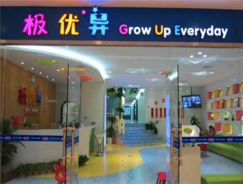 极优异教育