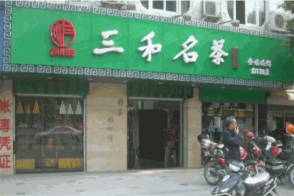 三和名茶