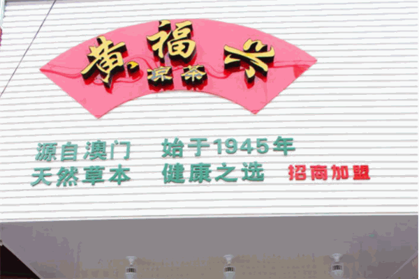 黄福兴凉茶