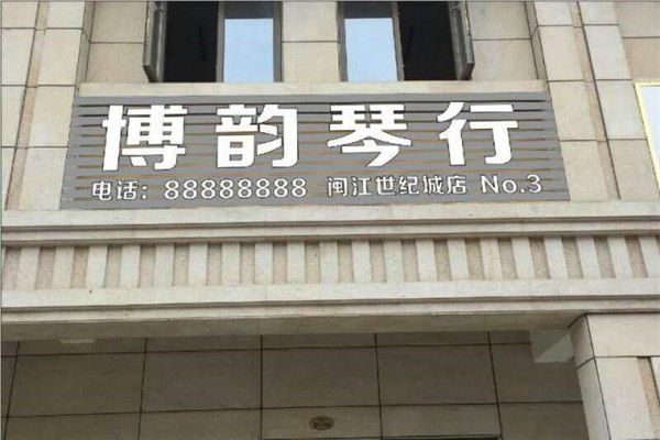 天艺琴行