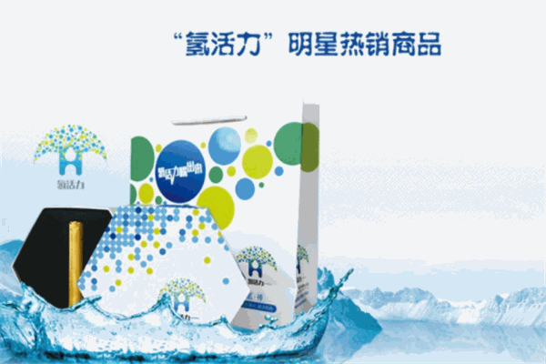 氢活力