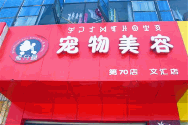 宝仔屋宠物美容
