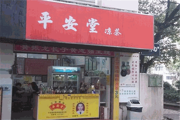 平安堂凉茶