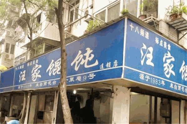 汪家馄饨