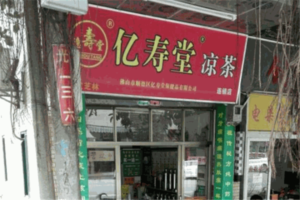 亿寿堂凉茶