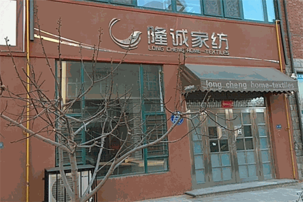 隆诚家纺
