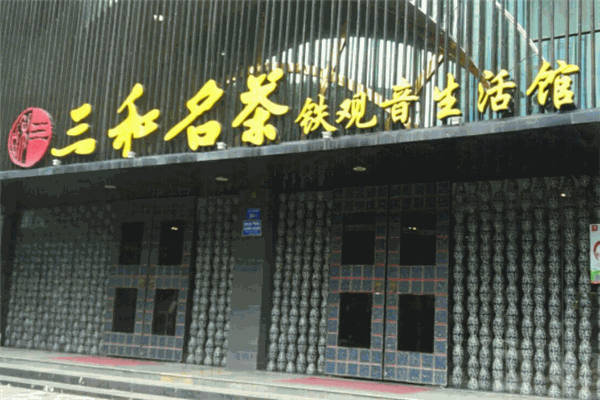 三和名茶
