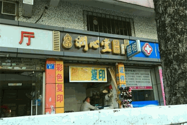 润心堂凉茶