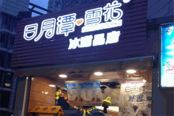 日月潭雪花刨冰