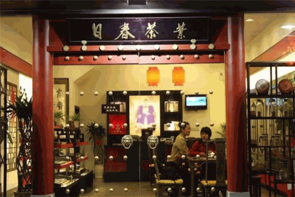 日春茶业