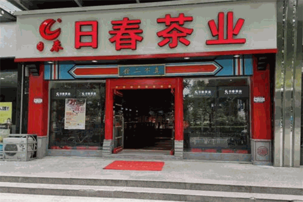日春茶业