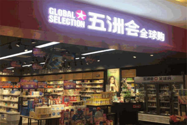 五洲会全球购精品生活馆