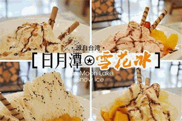 日月潭雪花刨冰