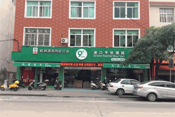 九度乐品进口酒超市