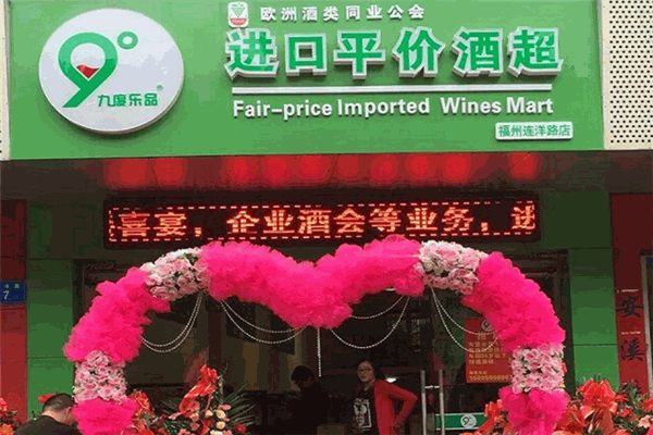 九度乐品进口酒超市