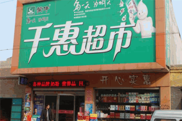 千惠连锁超市