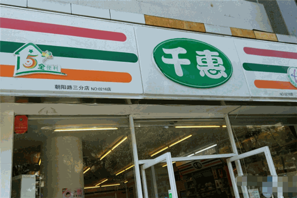 千惠连锁超市