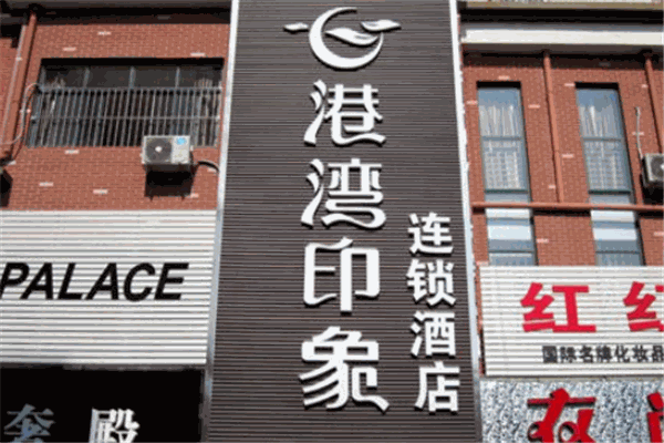 港湾印象酒店