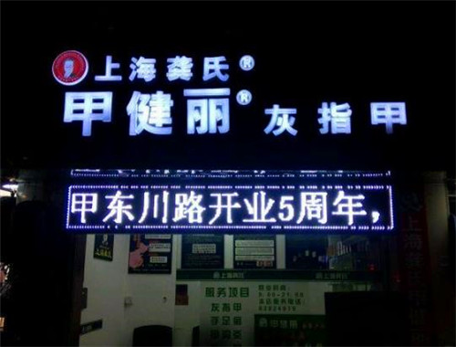 甲健丽灰指甲
