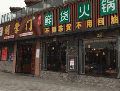 刘掌门鲜货火锅