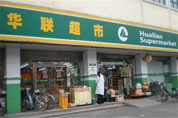 华联超市