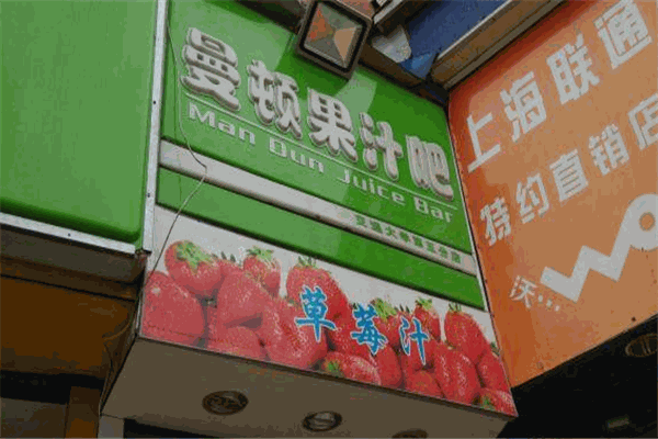 曼顿果汁吧