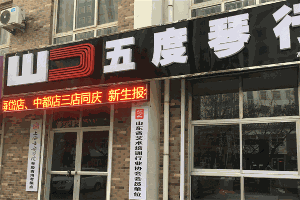 五度琴行
