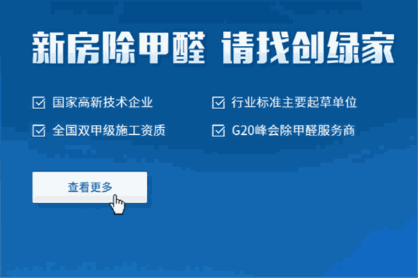 创绿家环保室内除甲醛