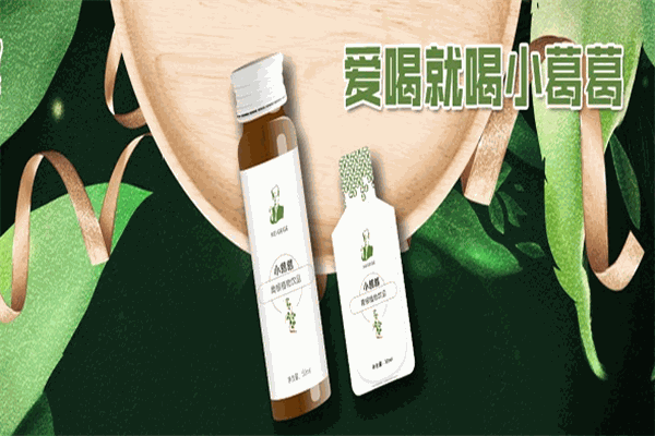 小葛葛植物饮料