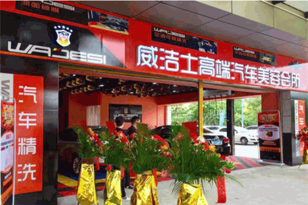 威洁士