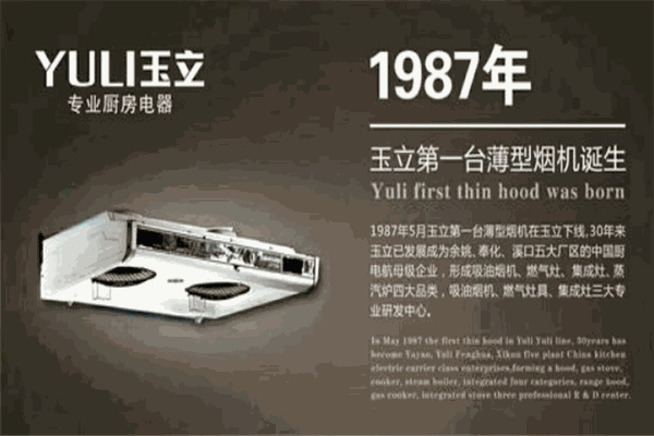 玉立厨房电器