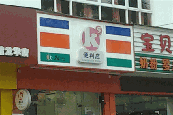 k5便利店