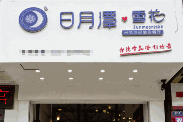 日月潭雪花刨冰