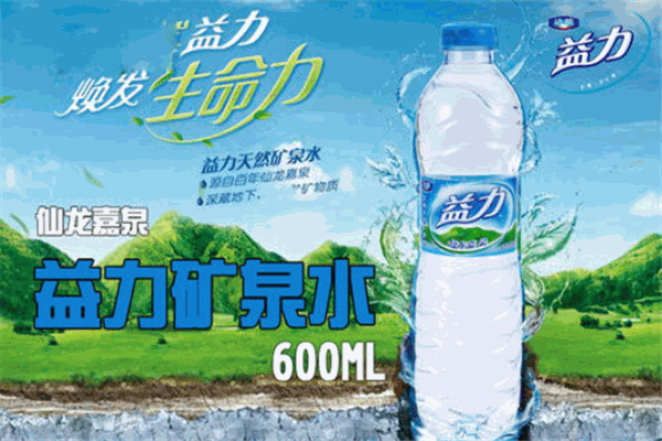 益力矿泉水