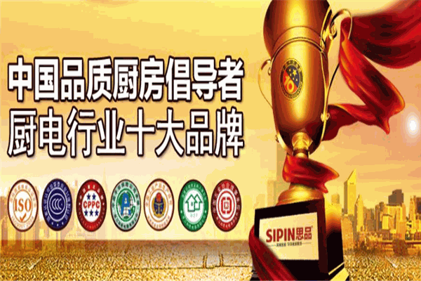 思品厨卫电器
