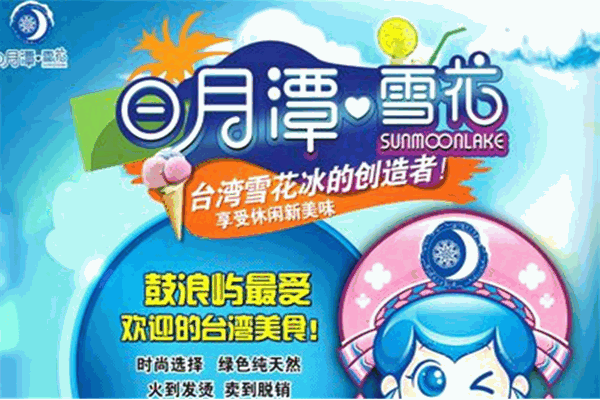 日月潭雪花刨冰