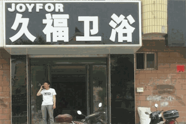 久福卫浴