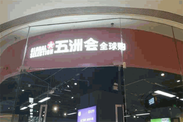 五洲会全球购精品生活馆