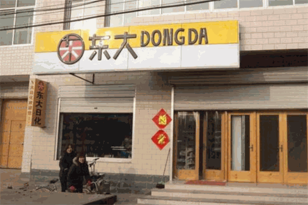 东大日化