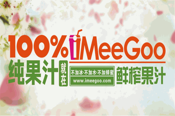 iMeeGoo鲜榨果汁