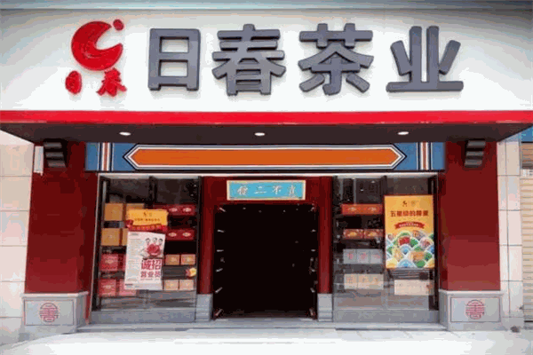 日春茶业
