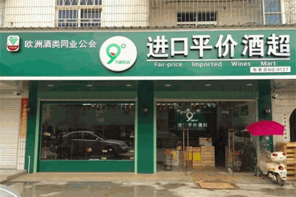 九度乐品进口酒超市
