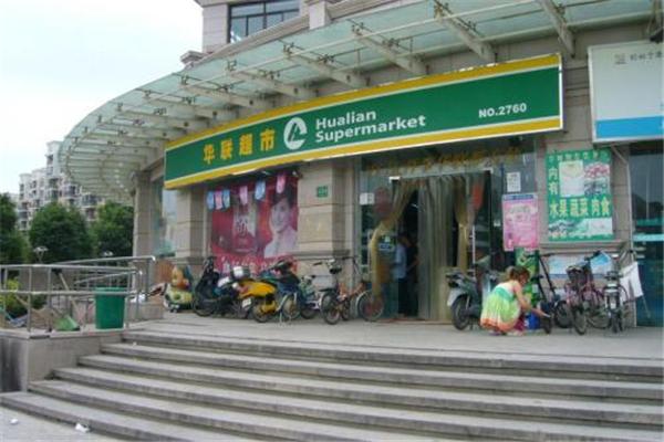 华联超市
