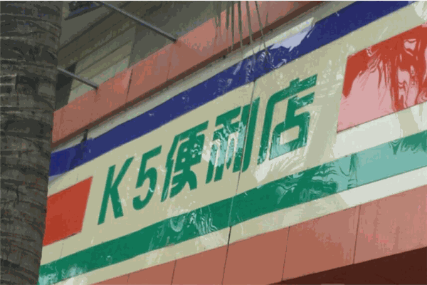 k5便利店