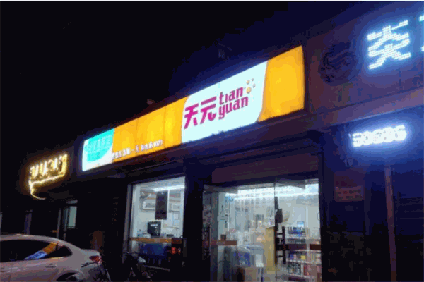 天元连锁超市