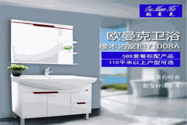 欧曼克集成卫浴