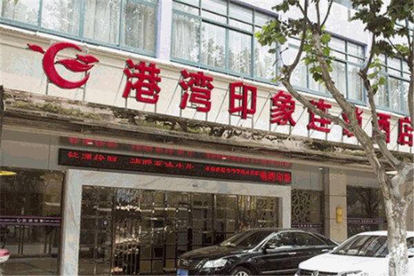 港湾印象酒店