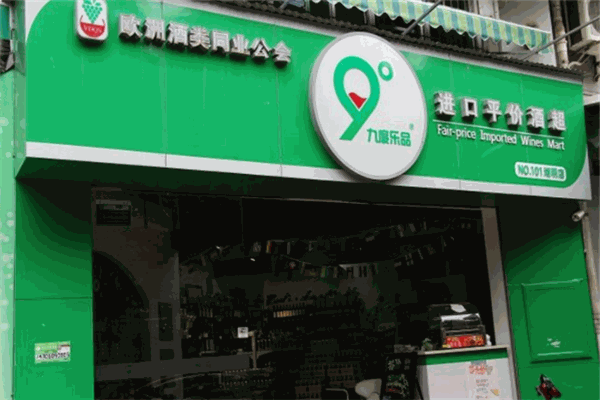 九度乐品进口酒超市