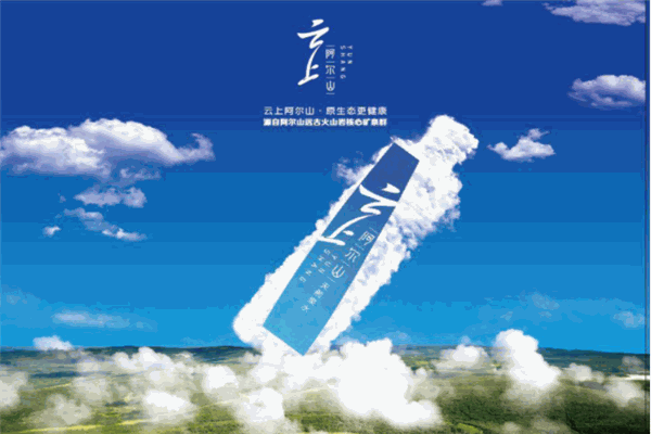 阿尔山矿泉水