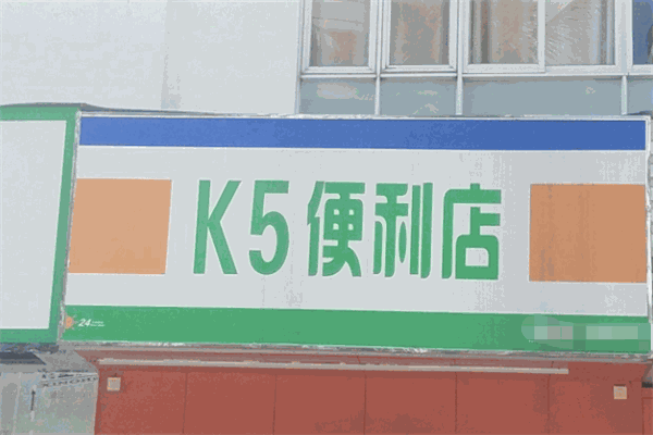 k5便利店